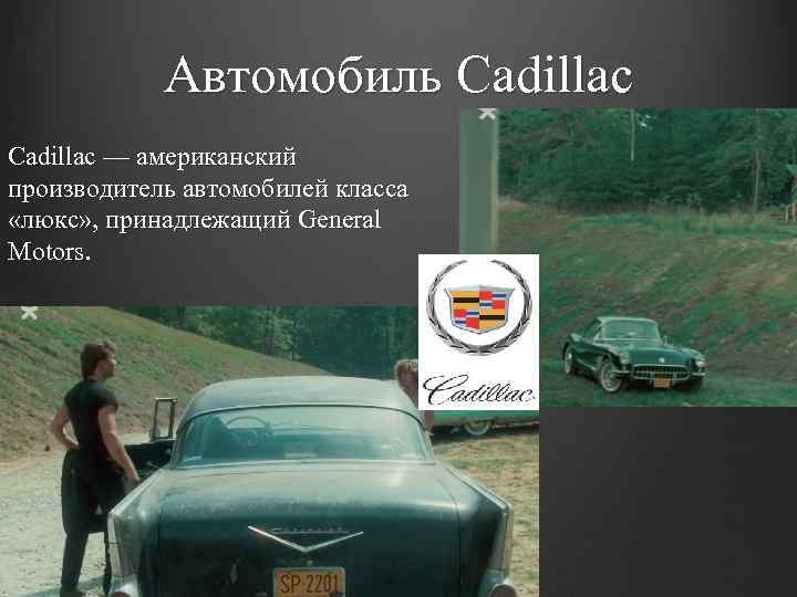 Автомобиль Cadillac — американский производитель автомобилей класса «люкс» , принадлежащий General Motors. 
