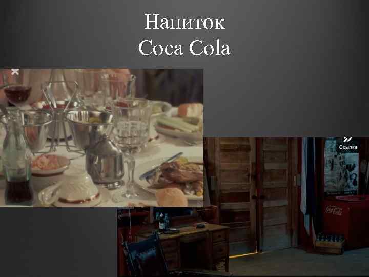 Напиток Coca Cola 