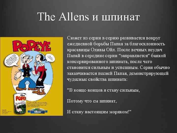 The Allens и шпинат Сюжет из серии в серию развивается вокруг ежедневной борьбы Папая