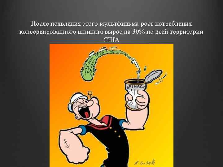 После появления этого мультфильма рост потребления консервированного шпината вырос на 30% по всей территории