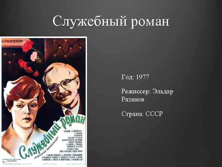 Служебный роман Год: 1977 Режиссер: Эльдар Рязанов Страна: СССР 