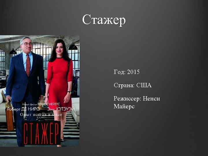Стажер Год: 2015 Страна: США Режиссер: Ненси Майерс 