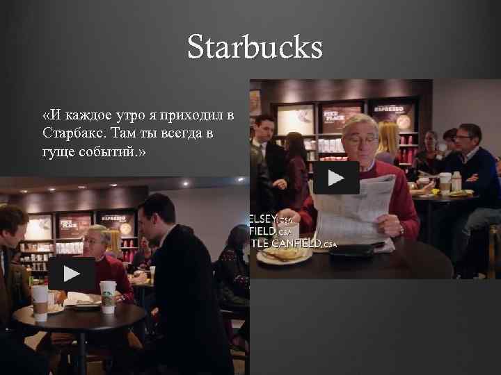 Starbucks «И каждое утро я приходил в Старбакс. Там ты всегда в гуще событий.