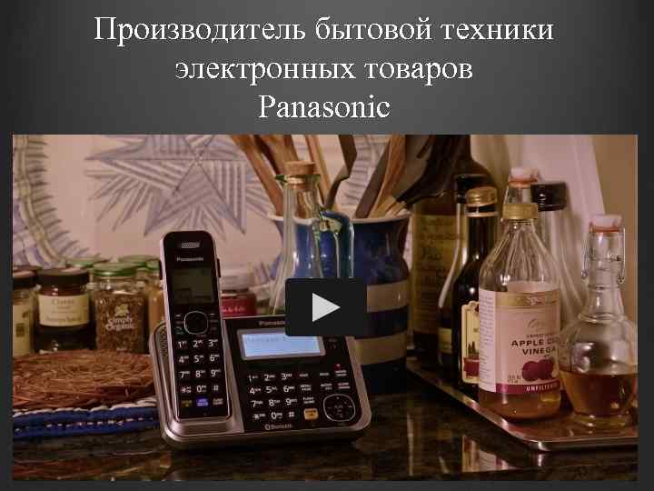 Производитель бытовой техники электронных товаров Panasonic 