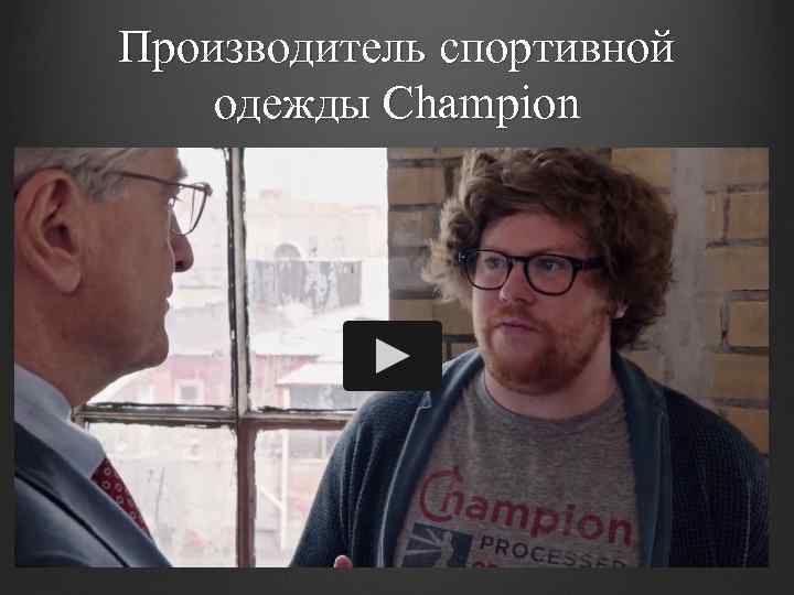 Производитель спортивной одежды Champion 