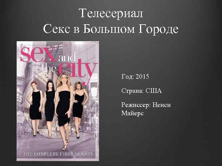 Телесериал Секс в Большом Городе Год: 2015 Страна: США Режиссер: Ненси Майерс 