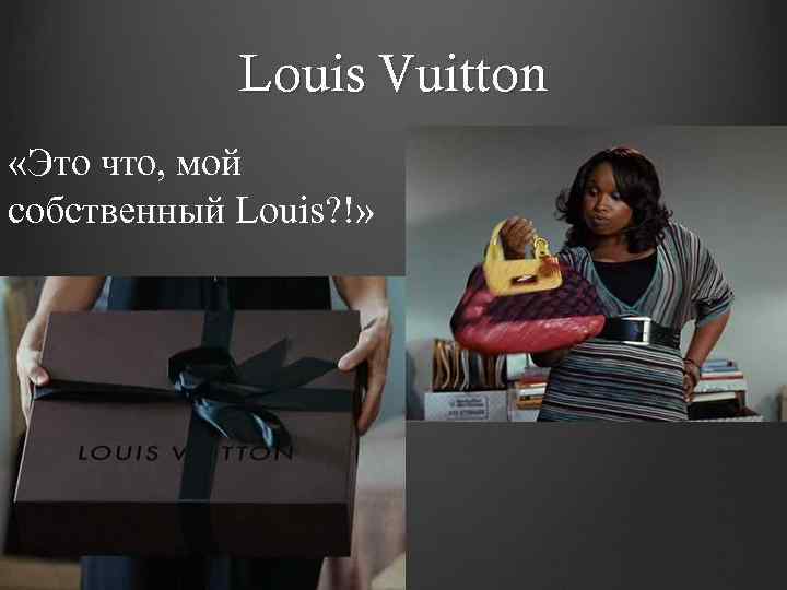 Louis Vuitton «Это что, мой собственный Louis? !» 
