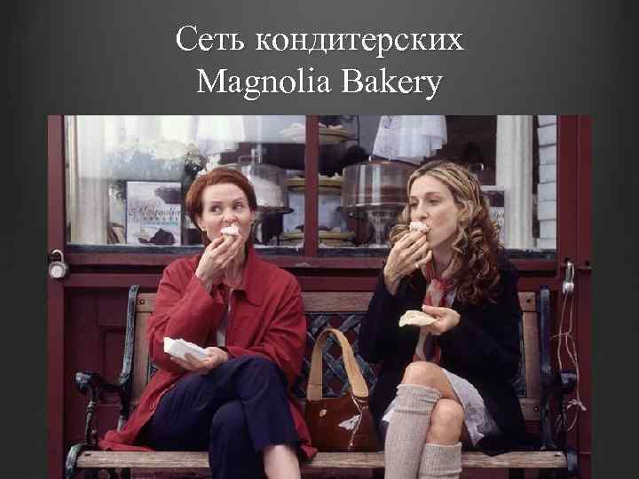 Сеть кондитерских Magnolia Bakery 