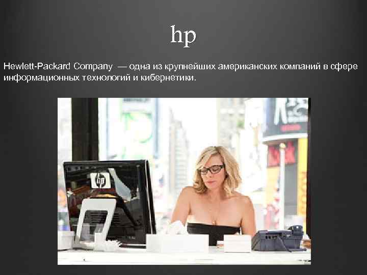 hp Hewlett-Packard Company — одна из крупнейших американских компаний в сфере информационных технологий и