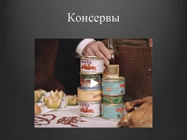 Консервы 