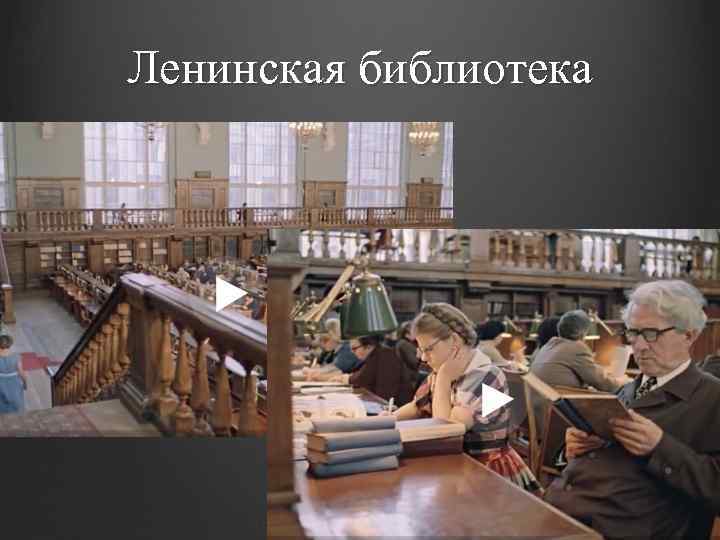 Ленинская библиотека 
