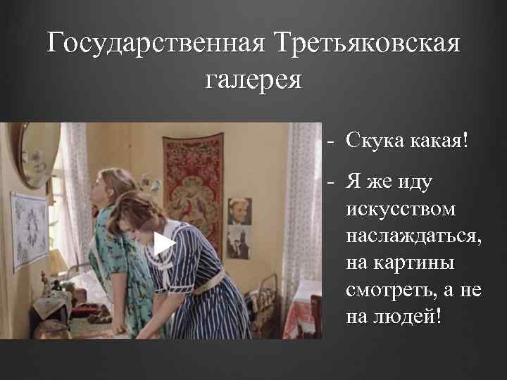 Государственная Третьяковская галерея - Скука какая! - Я же иду искусством наслаждаться, на картины
