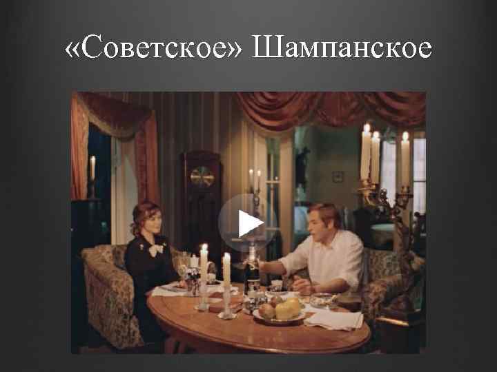  «Советское» Шампанское 