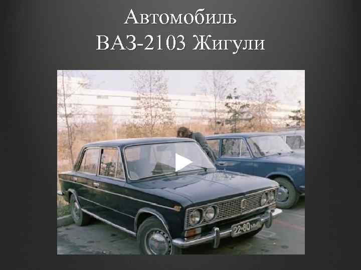 Автомобиль ВАЗ-2103 Жигули 