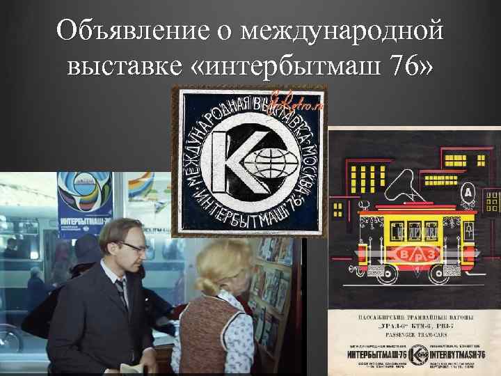 Объявление о международной выставке «интербытмаш 76» 