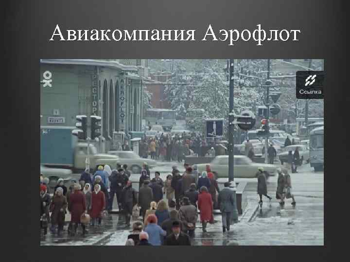 Авиакомпания Аэрофлот 