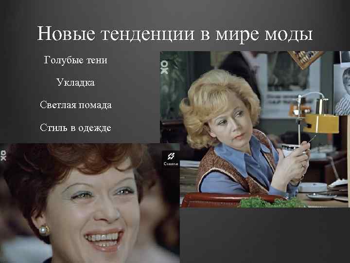 Новые тенденции в мире моды Голубые тени Укладка Светлая помада Стиль в одежде 