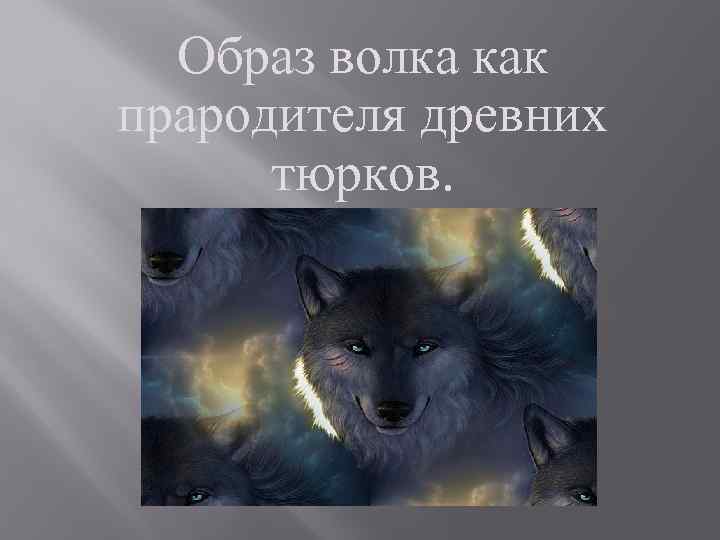 Образ волка как прародителя древних тюрков. г. Горно-Алтайск 2013 г. 