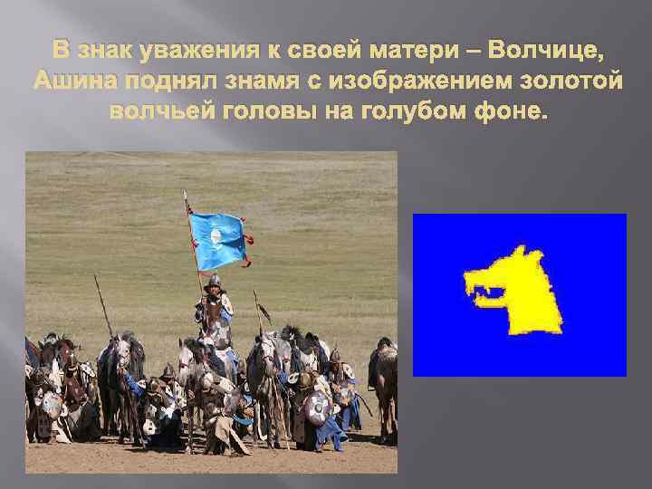 В знак уважения к своей матери – Волчице, Ашина поднял знамя с изображением золотой