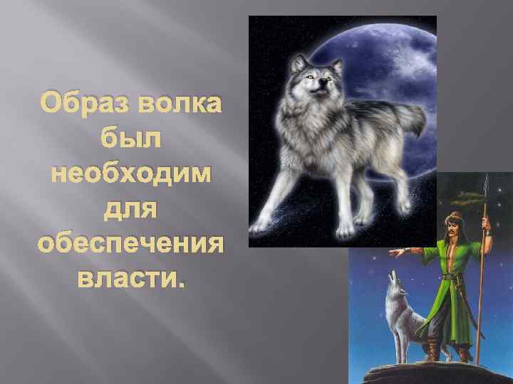 Образ волка был необходим для обеспечения власти. 