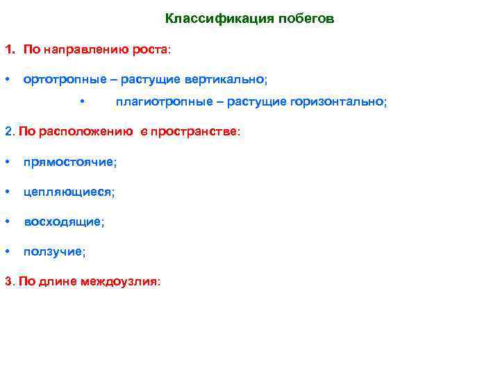 Классификация побегов 1. По направлению роста: • ортотропные – растущие вертикально; • плагиотропные –