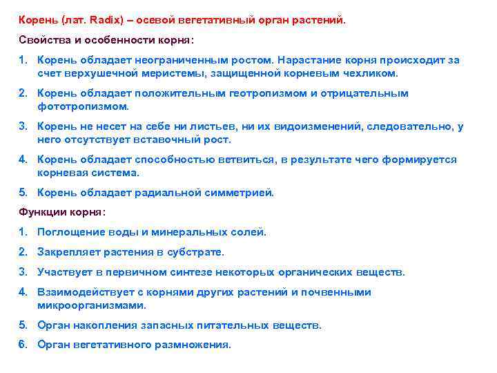 Корень (лат. Radix) – осевой вегетативный орган растений. Свойства и особенности корня: 1. Корень