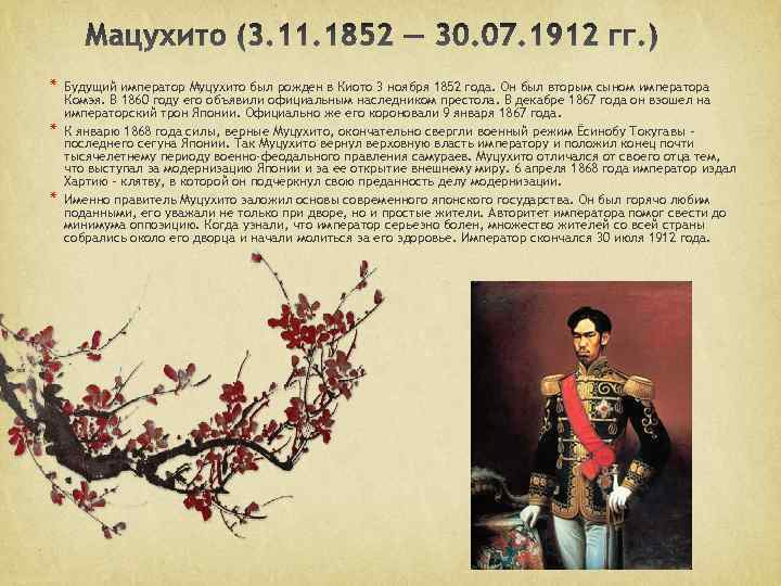 * * * Будущий император Муцухито был рожден в Киото 3 ноября 1852 года.