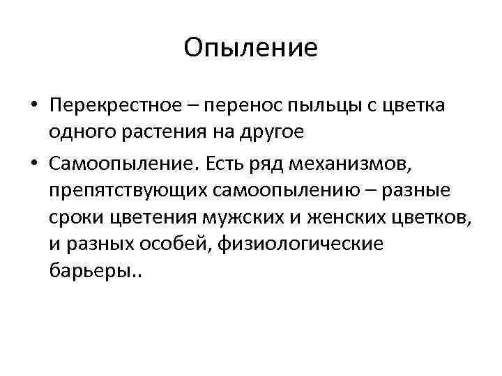 Опыление • Перекрестное – перенос пыльцы с цветка одного растения на другое • Самоопыление.