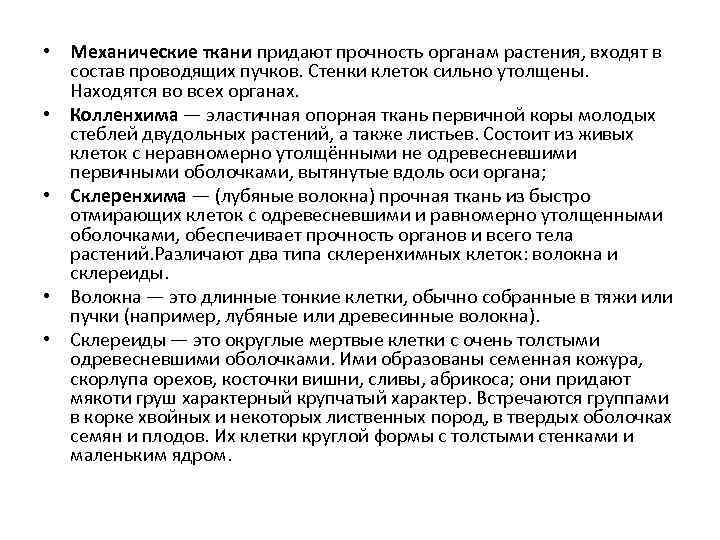  • Механические ткани придают прочность органам растения, входят в состав проводящих пучков. Стенки