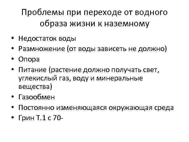 Проблемы при переходе от водного образа жизни к наземному Недостаток воды Размножение (от воды