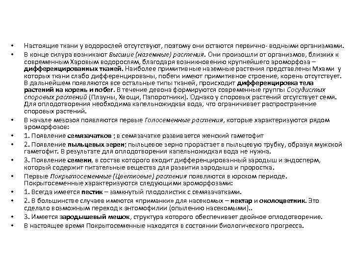  • • • Настоящие ткани у водорослей отсутствуют, поэтому они остаются первично- водными