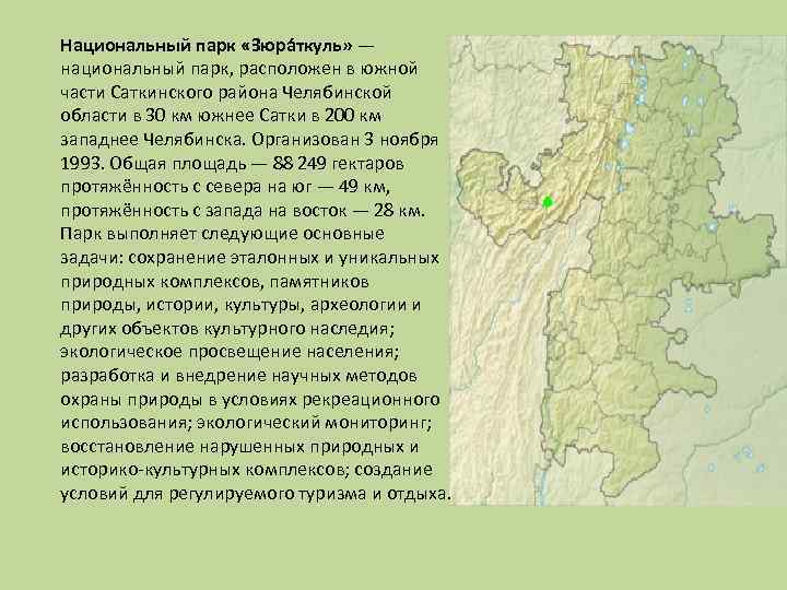 Национальный парк «Зюра ткуль» — национальный парк, расположен в южной части Саткинского района Челябинской