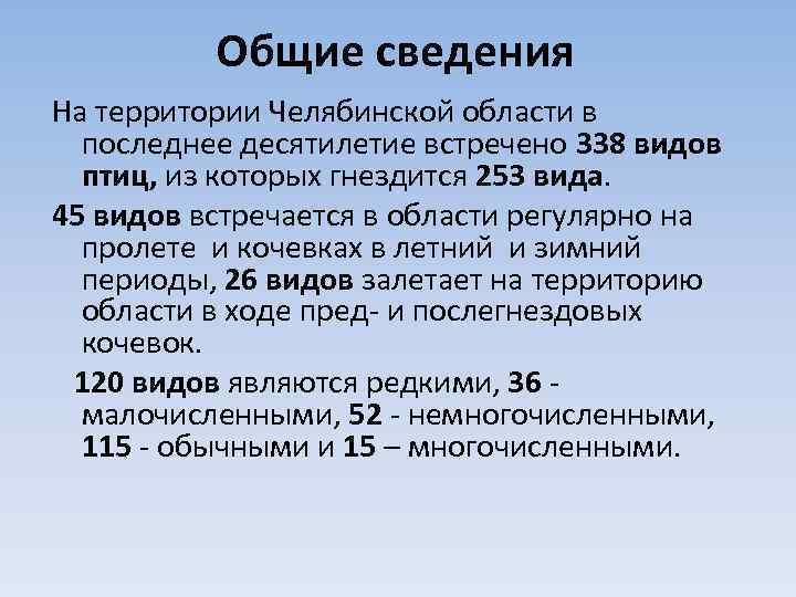 Общие сведения На территории Челябинской области в последнее десятилетие встречено 338 видов птиц, из