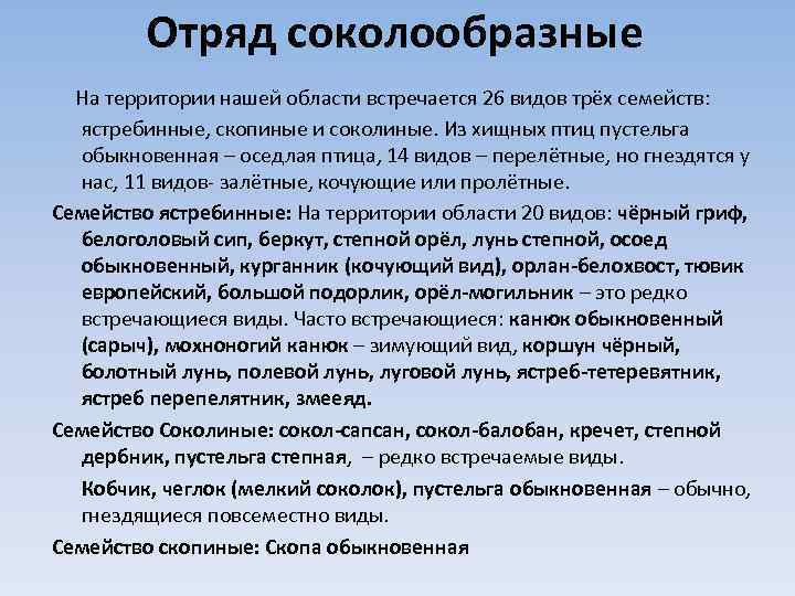 Отряд соколообразные На территории нашей области встречается 26 видов трёх семейств: ястребинные, скопиные и