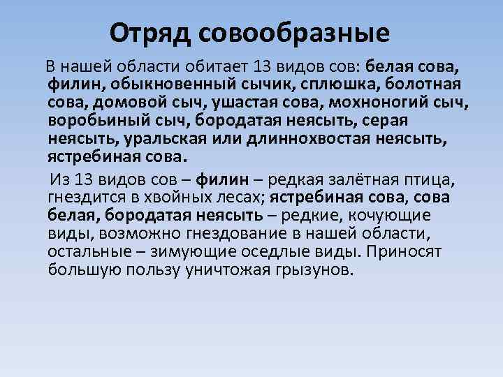 Отряд совообразные В нашей области обитает 13 видов сов: белая сова, филин, обыкновенный сычик,