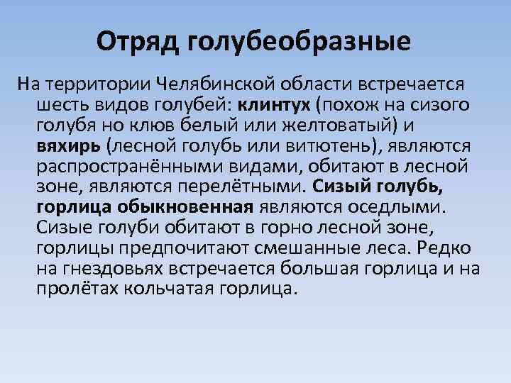 Отряд голубеобразные На территории Челябинской области встречается шесть видов голубей: клинтух (похож на сизого