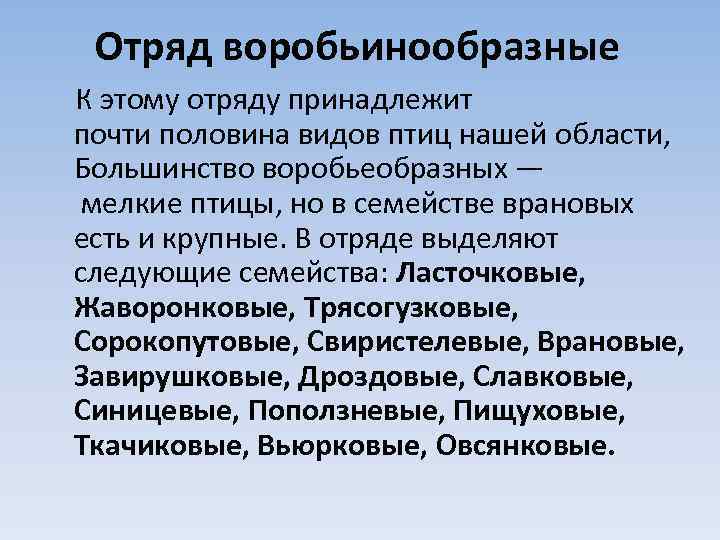 Отряд воробьинообразные К этому отряду принадлежит почти половина видов птиц нашей области, Большинство воробьеобразных