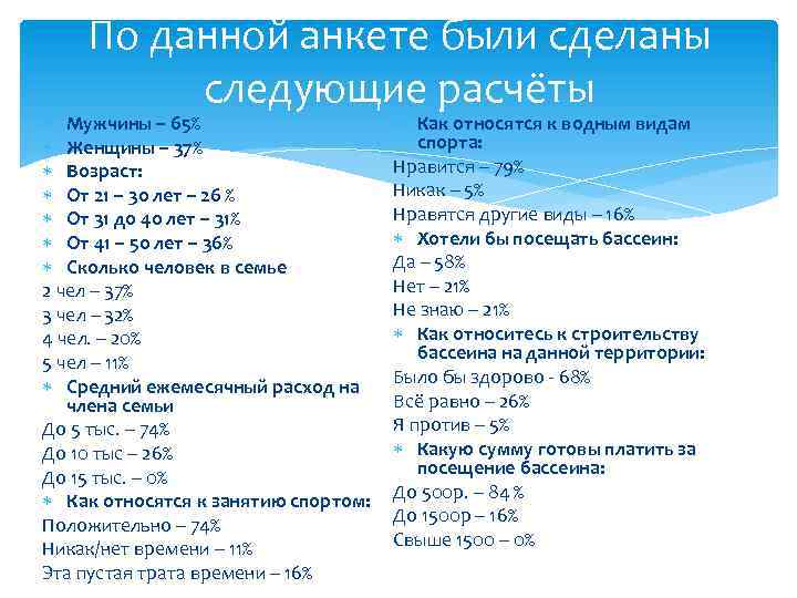 По данной анкете были сделаны следующие расчёты Мужчины – 65% Женщины – 37% Возраст: