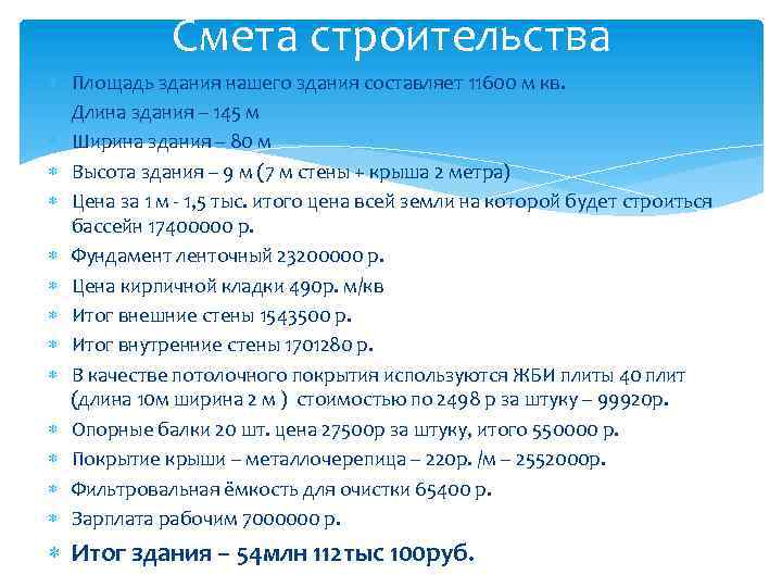 Смета строительства Площадь здания нашего здания составляет 11600 м кв. Длина здания – 145