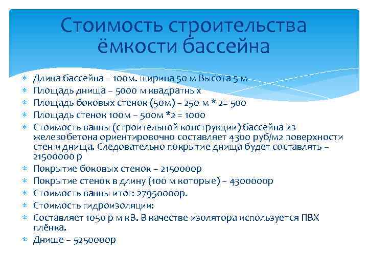 Стоимость строительства ёмкости бассейна Длина бассейна – 100 м. ширина 50 м Высота 5