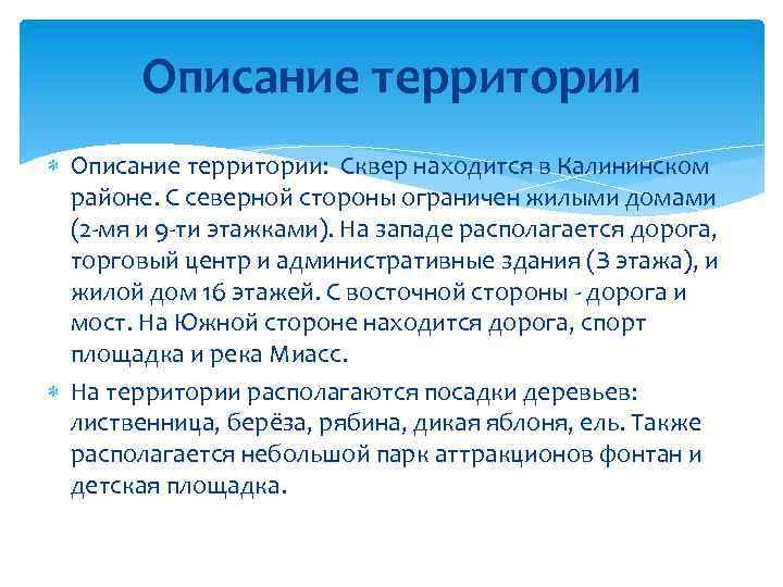 Описание территории Описание территории: Сквер находится в Калининском районе. С северной стороны ограничен жилыми