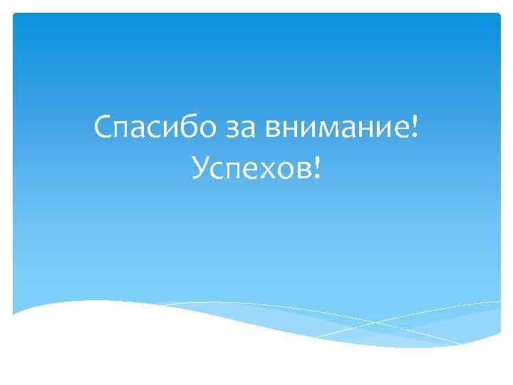 Спасибо за внимание! Успехов! 