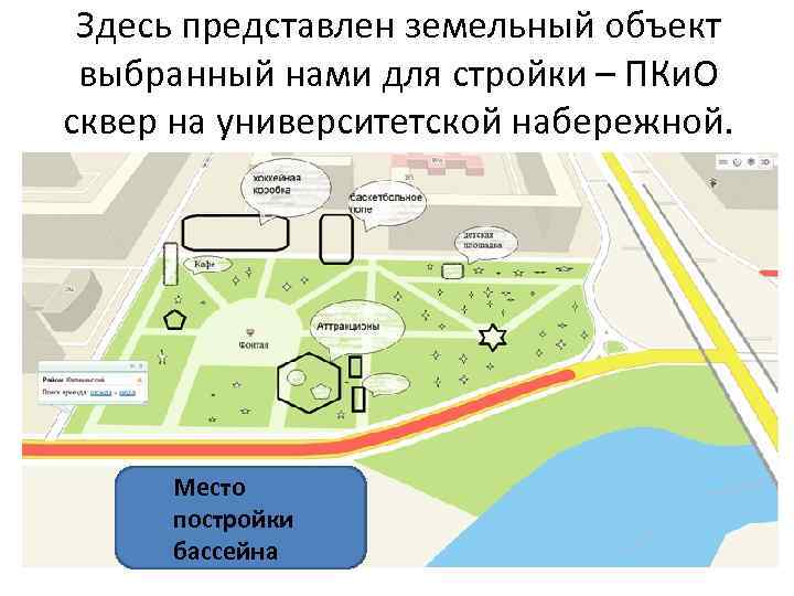Здесь представлен земельный объект выбранный нами для стройки – ПКи. О сквер на университетской