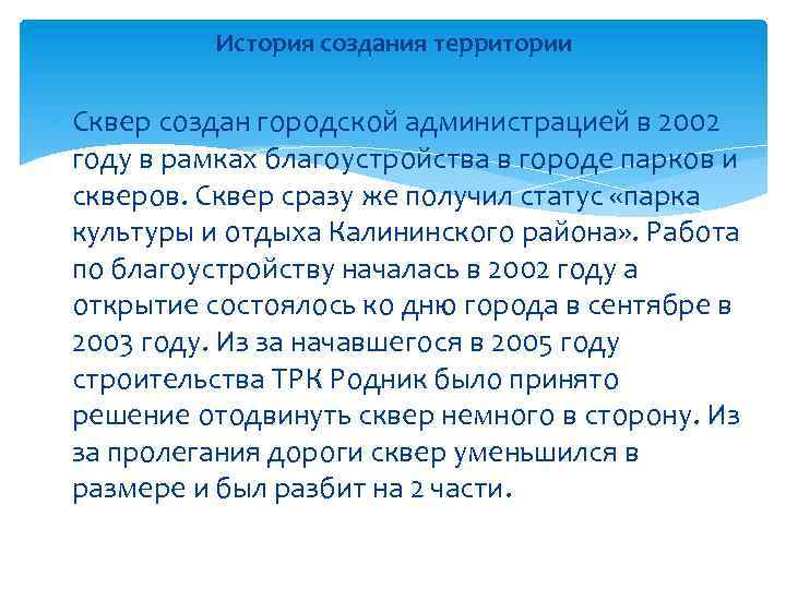 История создания территории Сквер создан городской администрацией в 2002 году в рамках благоустройства в