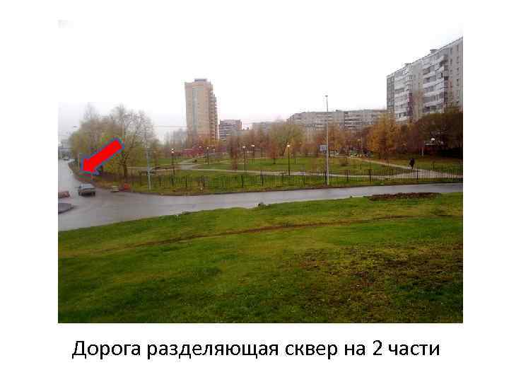 Дорога разделяющая сквер на 2 части 