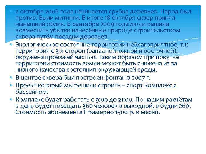  2 октября 2006 года начинается срубка деревьев. Народ был против. Были митинги. В
