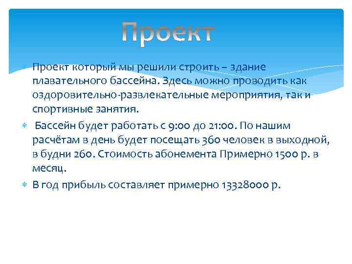  Проект который мы решили строить – здание плавательного бассейна. Здесь можно проводить как