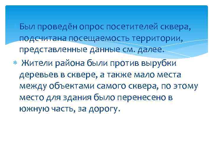  Был проведён опрос посетителей сквера, подсчитана посещаемость территории, представленные данные см. далее. Жители