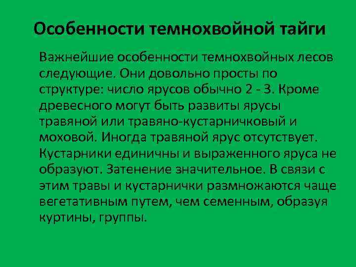 Особенности темнохвойной тайги Важнейшие особенности темнохвойных лесов следующие. Они довольно просты по структуре: число