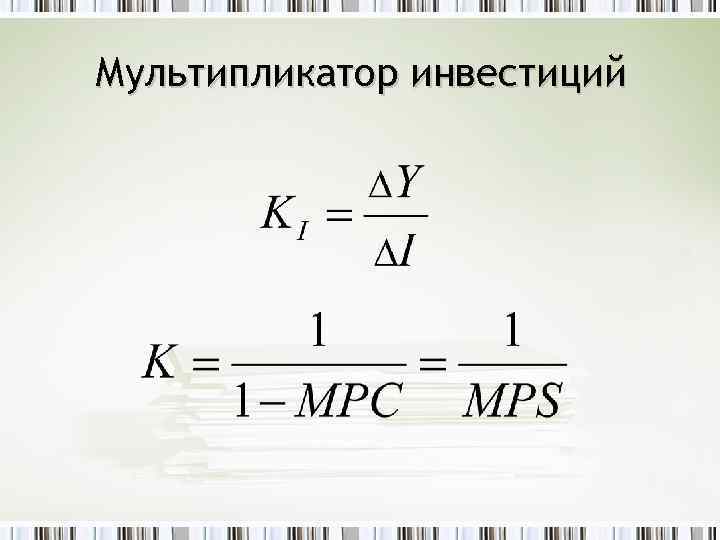 Мультипликатор инвестиций 